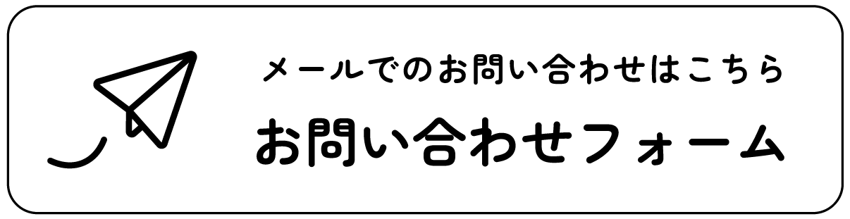メールでのお問い合わせはこちら お問い合わせフォーム