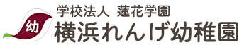 学校法人蓮花学園 横浜れんげ幼稚園